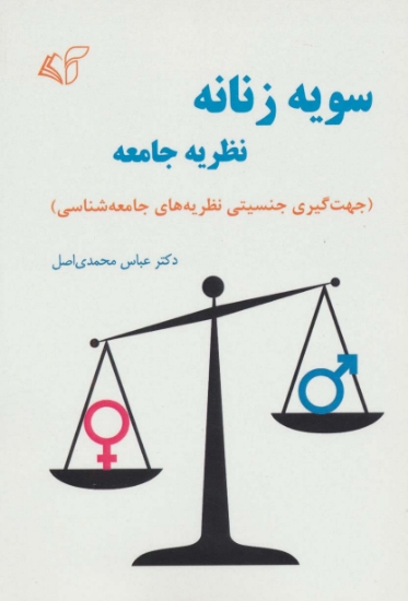 تصویر  سویه زنانه نظریه جامعه (جهت گیری جنسیتی نظریه های جامعه شناسی)